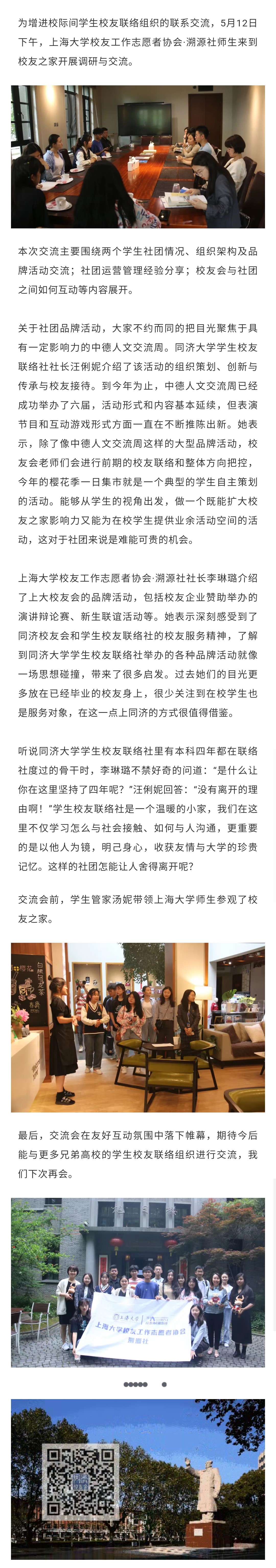 上海大学校友工作志愿者协会•溯源社与同济大学学生校友联络社开展学习交流活动.jpg